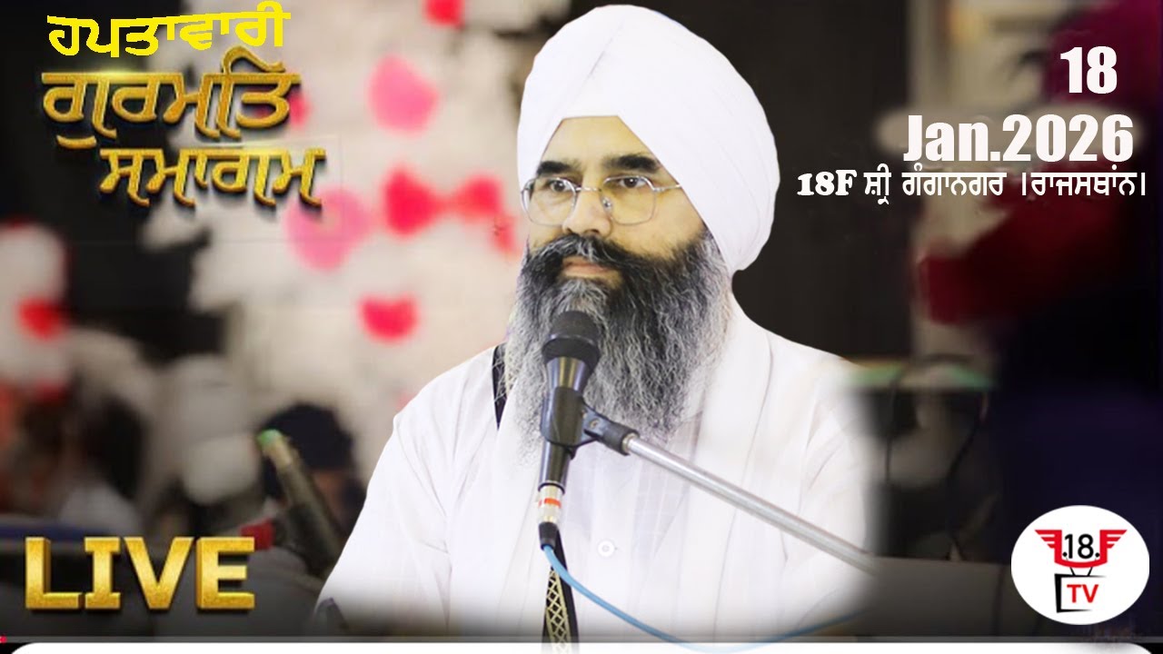 LIVE=18 JAN.2026 SUNDAY GURMAT SAMAGAM 18F [ SRI GANGANAGAR ] RAJSTHAN