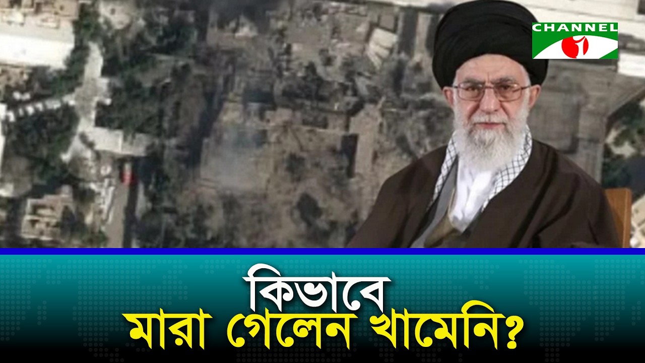 ইরানে এক যুগের অবসান ও খামেনির প্রয়াণ