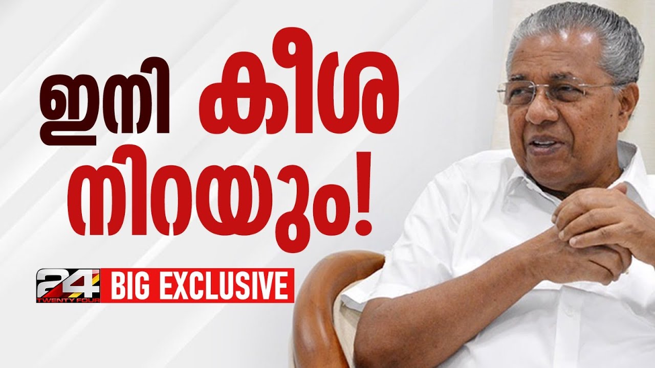 ക്ഷേമപെൻഷൻ 2000 ആക്കിയേക്കും, പങ്കാളിത്ത പെൻഷൻ പിൻവലിക്കും..ജനകീയ പ്രഖ്യാപനങ്ങൾക്ക് സർക്കാർ