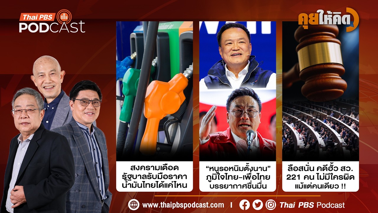 ไทยรับมือราคาน้ำมันได้แค่ไหน | หนูรอหนิมตั้งนาน | ลือคดีฮั้ว สว. ไม่ผิดแม้แต่คนเดียว | คุยให้คิด
