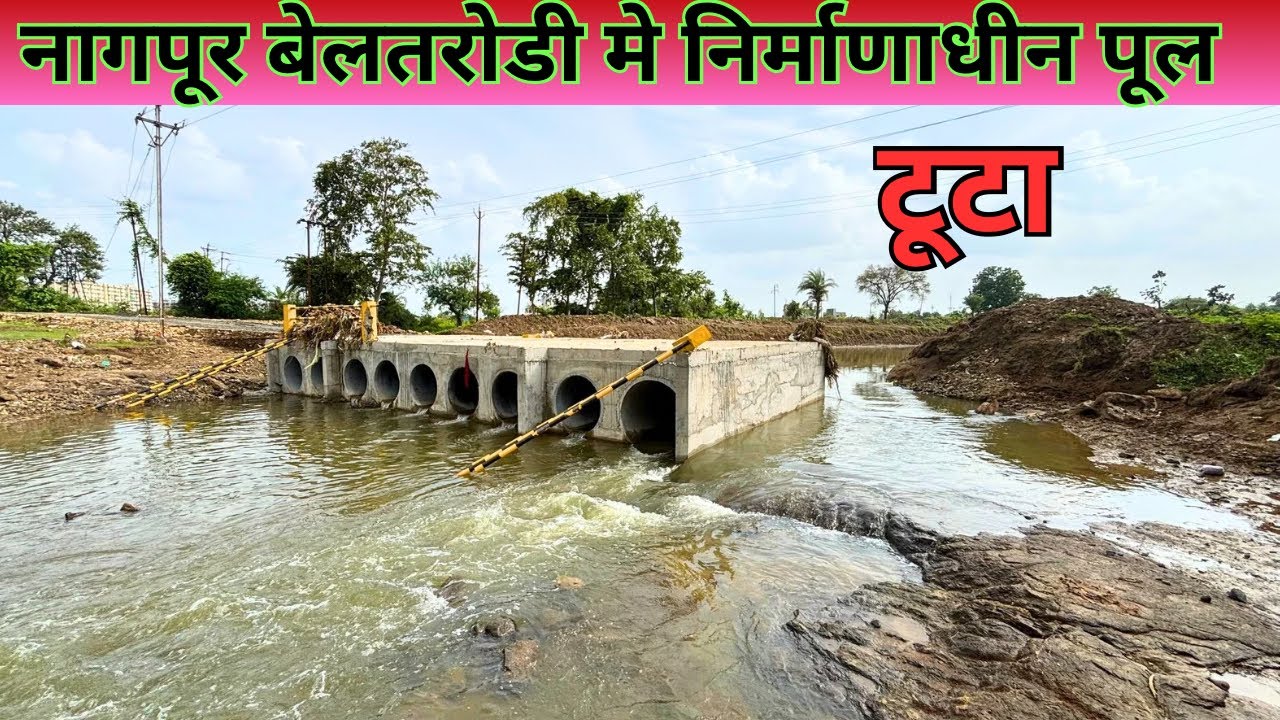 beltarodi से gotal panjri जोड़ने वाला नाले पे बना पुल पहली ही बारिश में बहगया | Exposes PROBLEMS