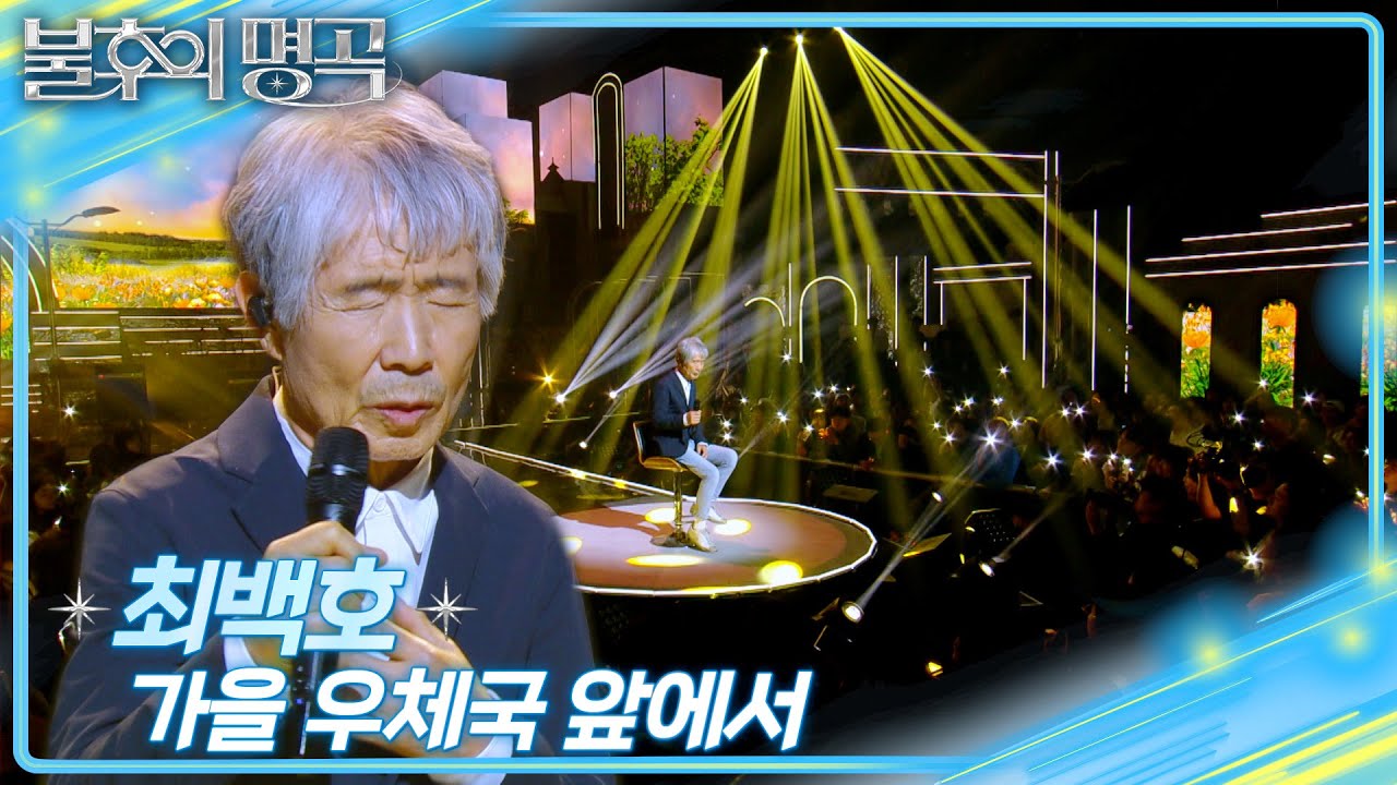 최백호 (Choi Beck Ho) - 가을 우체국 앞에서  [불후의 명곡2 전설을 노래하다/Immortal Songs 2] | KBS 250412 방송