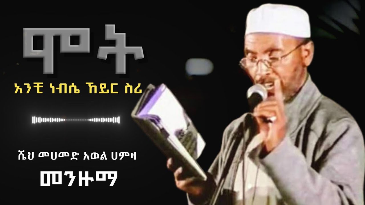 ሙሀመድ አወል ሀምዛ|| ሞት ||መንዙማ || Muhammad Awel Hamza Menzuma 