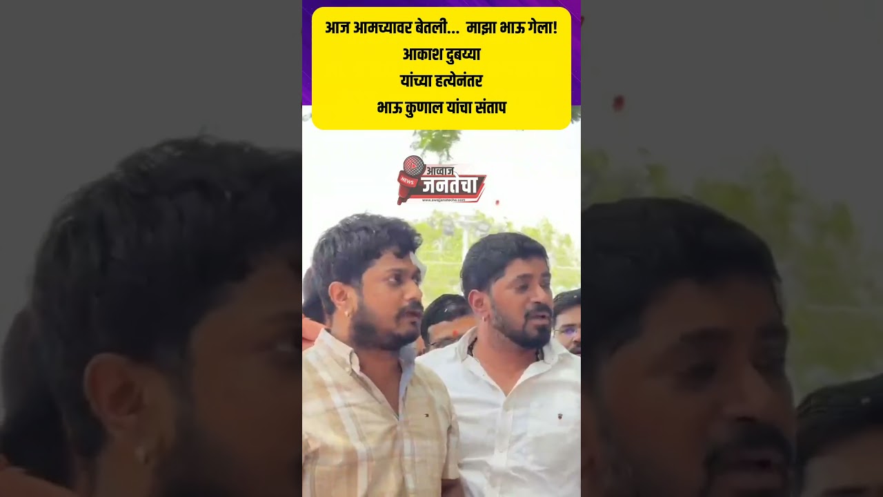 आज आमच्यावर बेतली... माझा भाऊ गेला, श्रीरामपूरच्या आकाश दुबय्या हत्येनंतर भाऊ कुणाल यांचा संताप