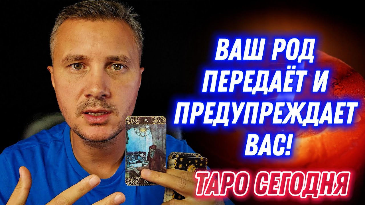 Ваш РОД Передаёт и Предупреждает Вас! 😢👸✨ Таро Сегодня Послание Хранителей Рода