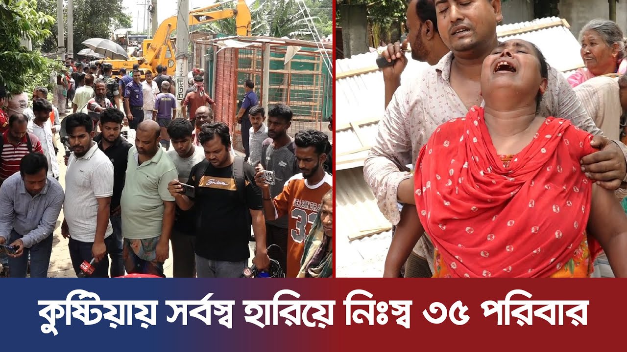 কুষ্টিয়ায় সর্বস্ব হারিয়ে নিঃস্ব ৩৫ পরিবার | News Update HD | Kushtia News | Kushtia Eviction | BWDB