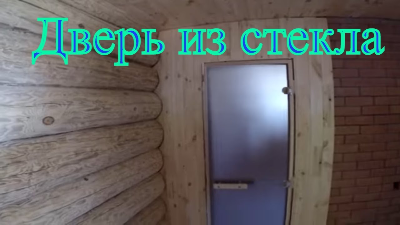 Установка стеклянной двери в БАНЮ #Бибаня