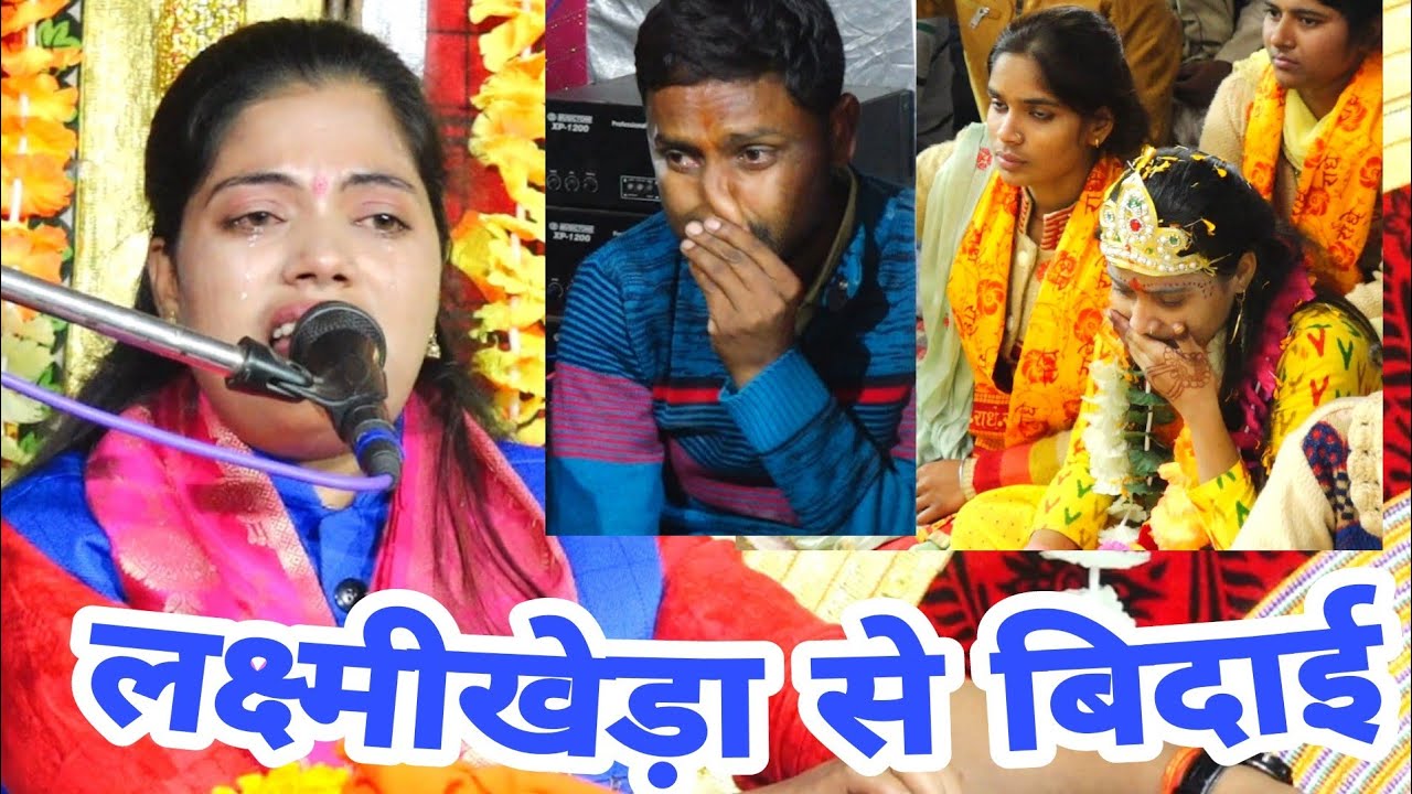 खुशी का है मौका पर जाना जरूरी || रोते-2 बिदाई विनोद यादव(प्रधान) जी के💝Ravita Shastri #9411439973