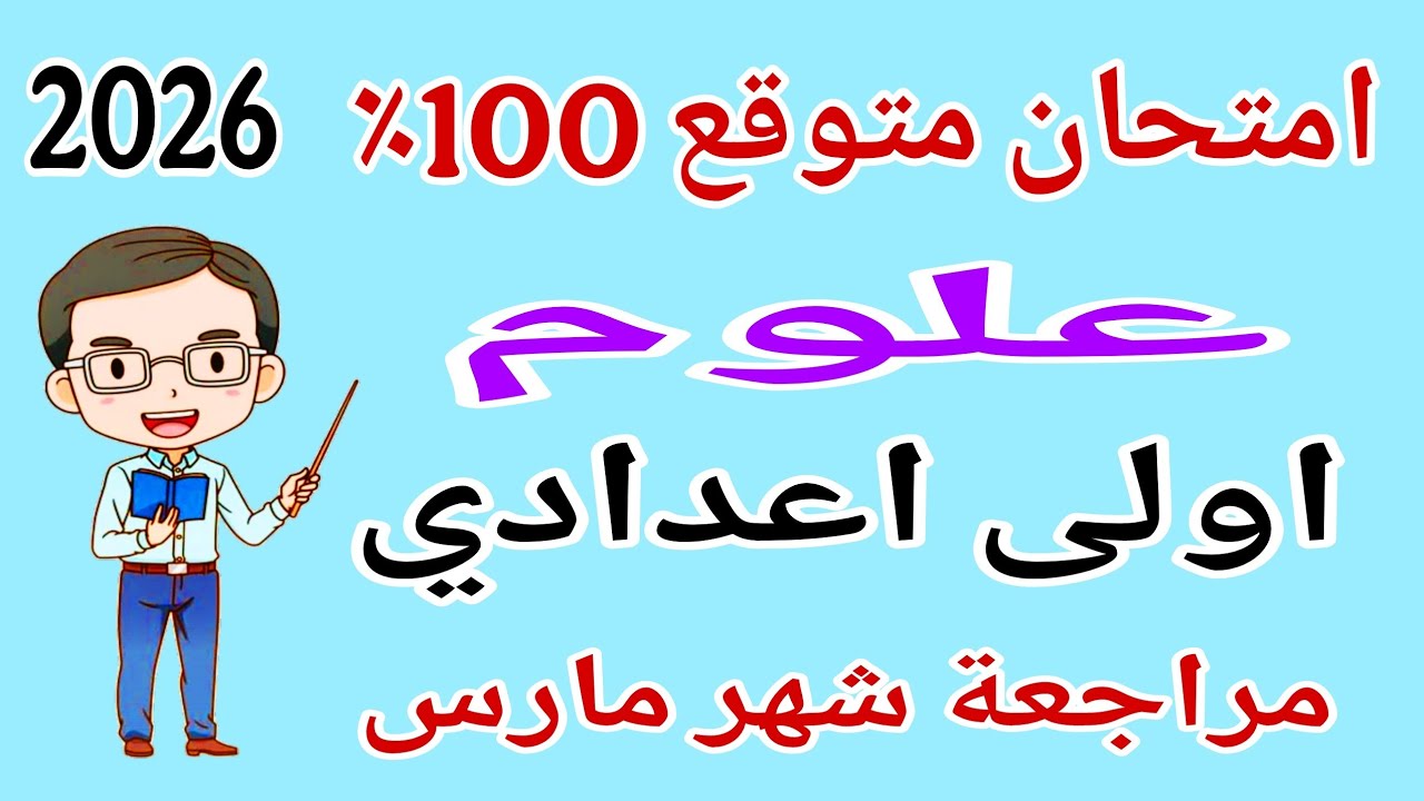 امتحان علوم اولى اعدادي امتحان شهر مارس - مراجعة علوم للصف الاول الاعدادي امتحان شهر مارس 2026