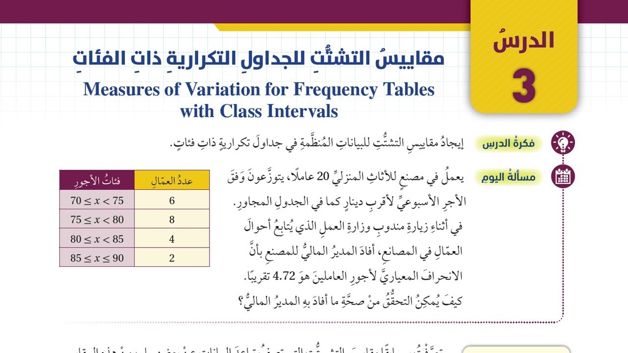 13 مقاييس التشتت للجداول التكرارية ذات الفئات - الصف العاشر