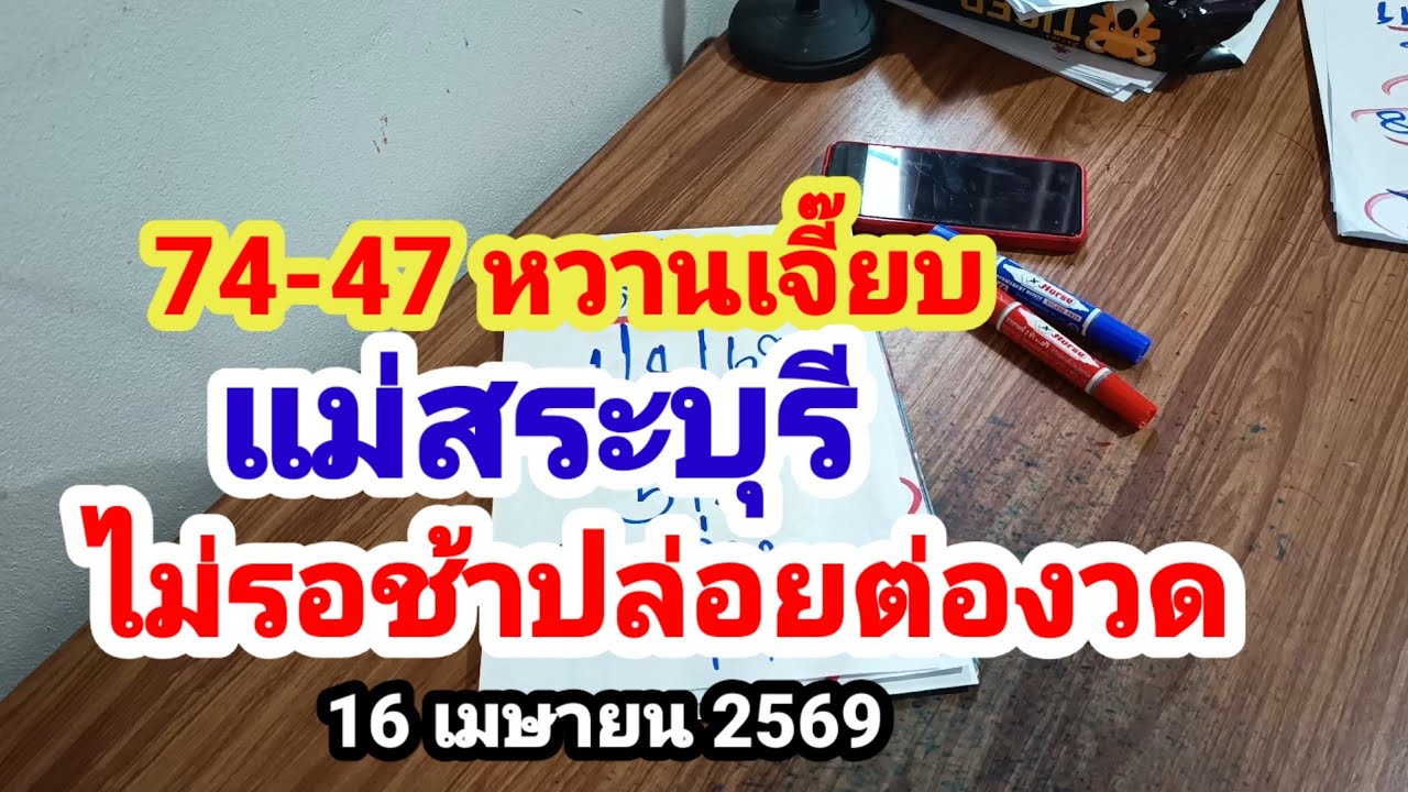 74-47 หวานเจี๊ยบ#แม่สระบุรี#ไม่รอช้าปล่อยต่องวด#16 เมษายน 2569