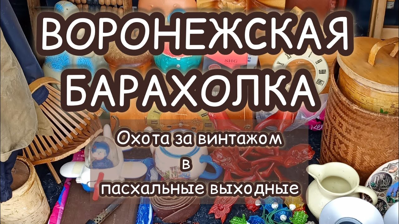 ВОРОНЕЖСКАЯ БАРАХОЛКА| ОХОТА ЗА ВИНТАЖОМ В ПАСХАЛЬНЫЕ ВЫХОДНЫЕ ✨