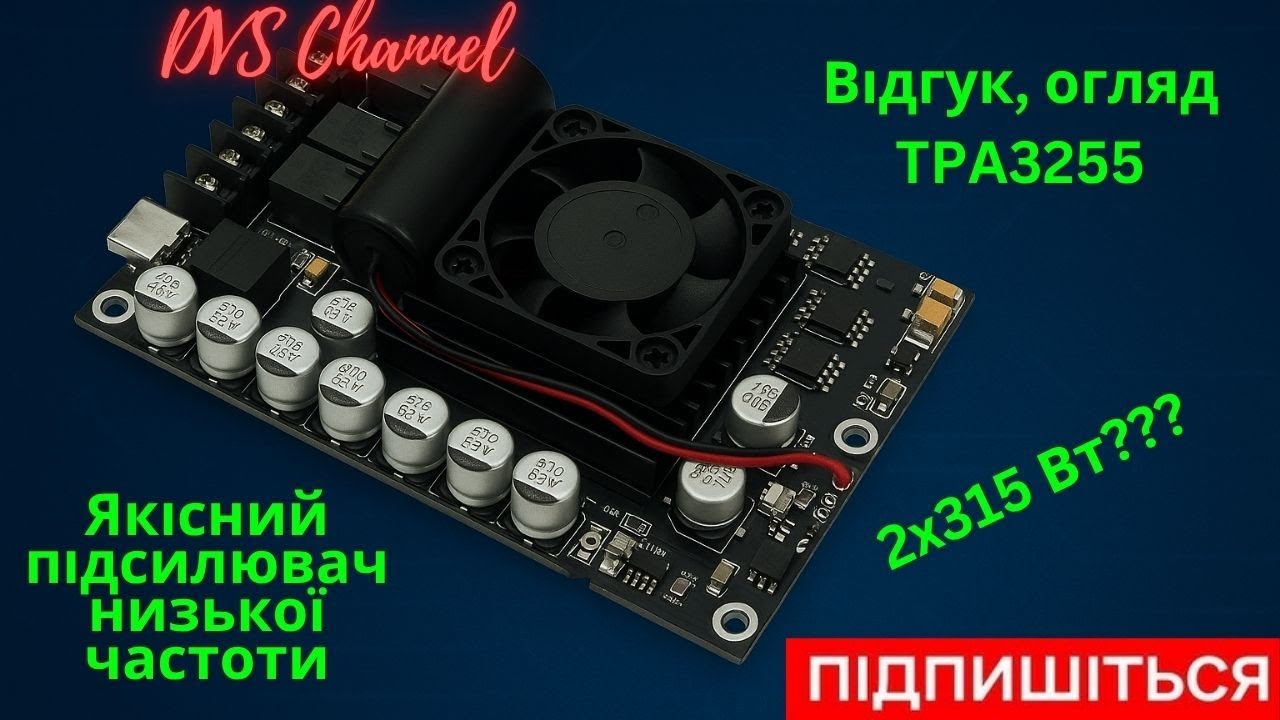 🔊TPA3255 – Потужний Цифровий Підсилювач | Мій досвід використання