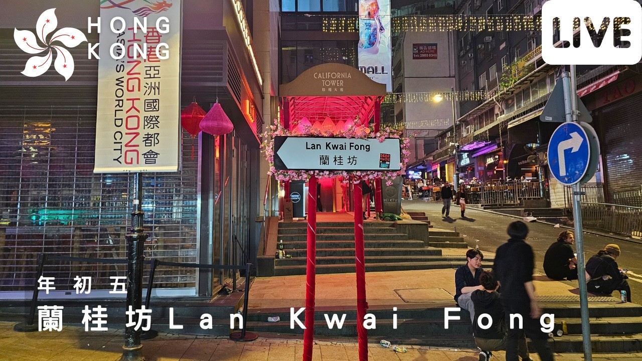 年初五 | 蘭桂坊街景 香港 Lan Kwai Fong Street Scene Hong Kong