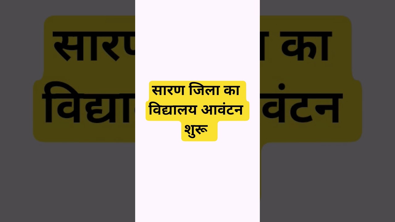 saran Jila school allotment shuru #saran #sarannews #bihar #teacher #transfer #update #bpscteacher