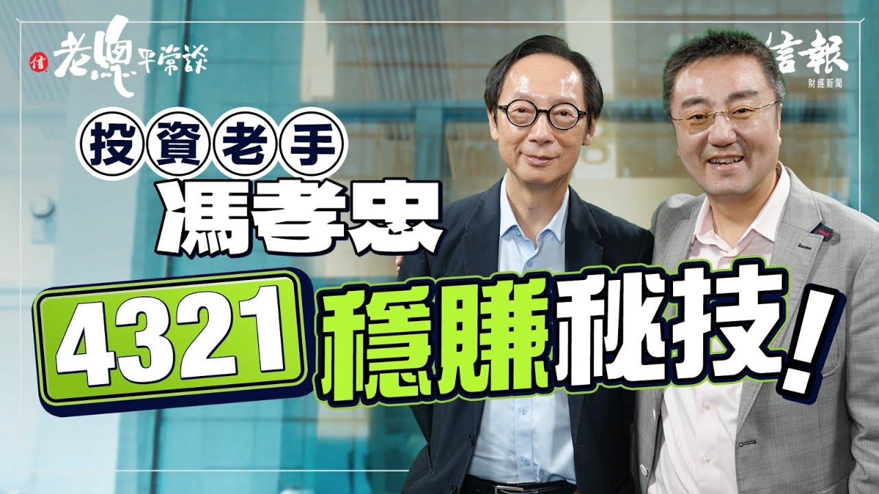 馮孝忠﹕港金融復甦 黃金中心大有可為｜老總平常談｜鄧傳鏘｜馮孝忠｜香港金融｜黃金交易中心｜減息｜港股｜新興市場｜金融市場｜投資策略｜可換股債券｜外資回流【老總平常談系列】