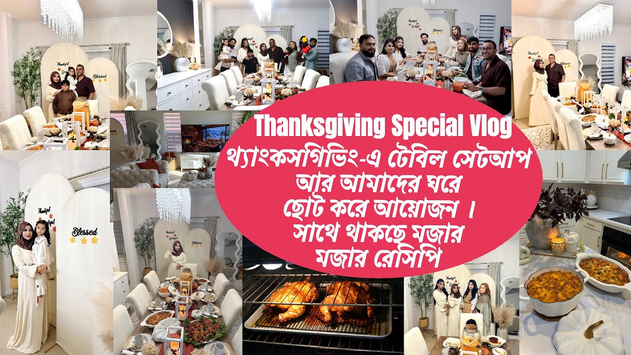 থ্যাংকসগিভিং স্পেশাল ভ্লগ । টেবিল সেটআপ আর আমাদের ঘরে ছোট করে আয়োজন সাথে থাকছে মজার মজার রেসিপি