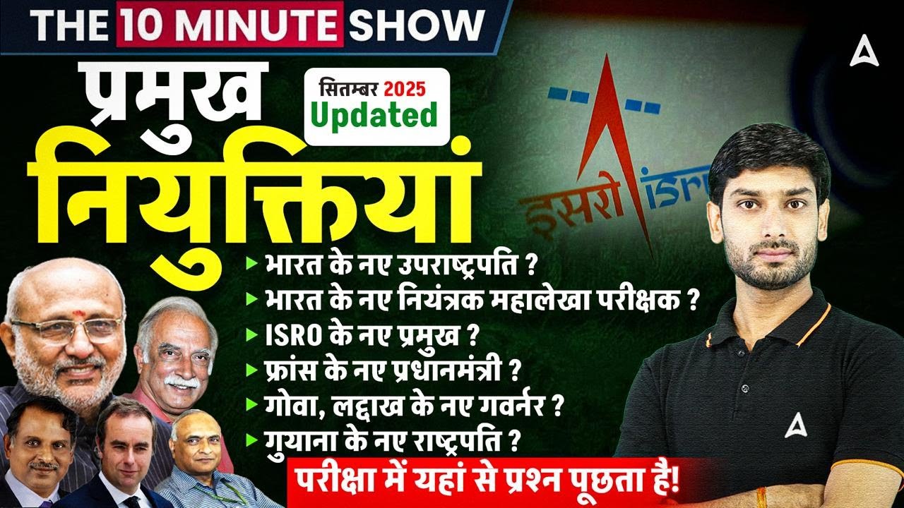 प्रमुख नियुक्तियाँ ( Appointments ) | September 2025 Updated | The 10 Minute Show By Ashutosh Sir