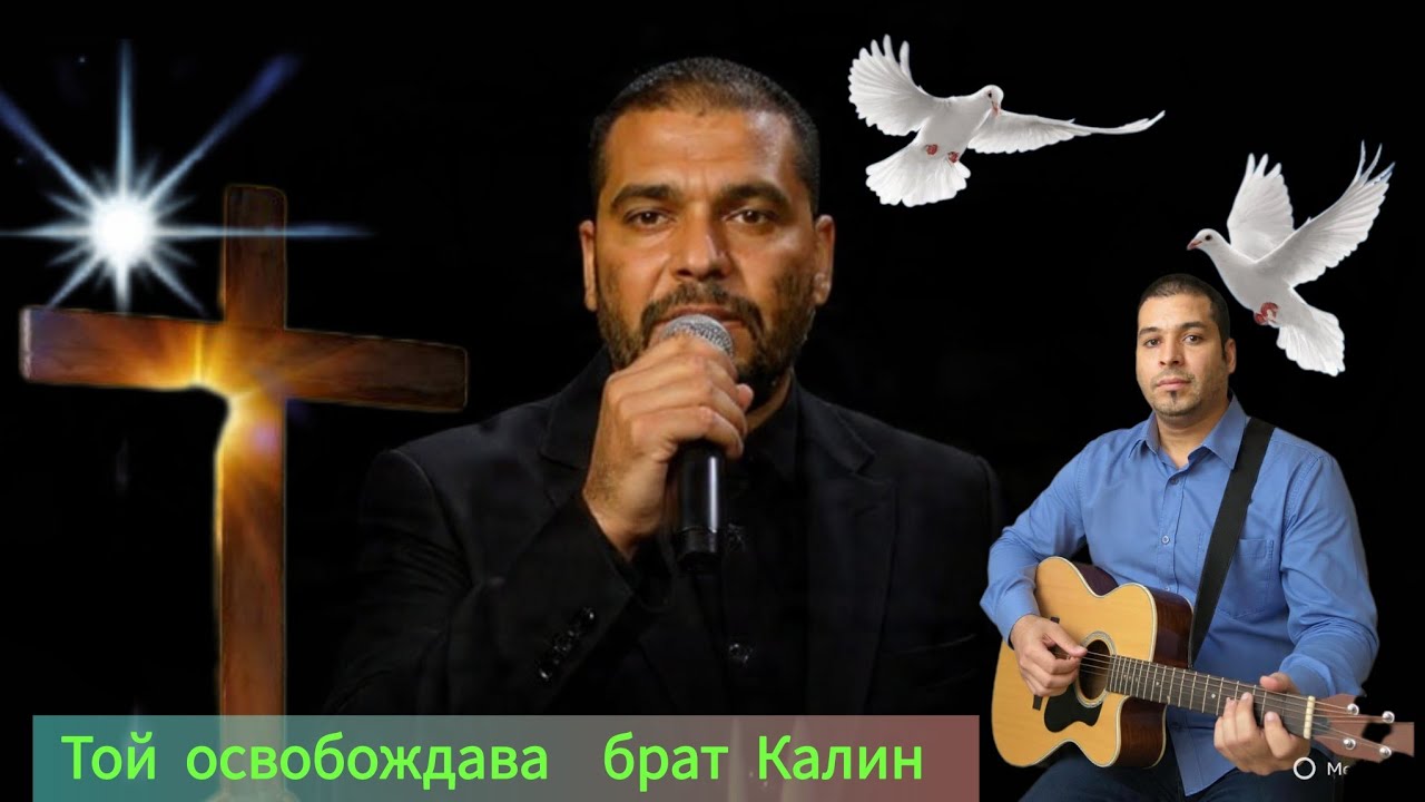 Той освобождава  - брат Калин 2026г 