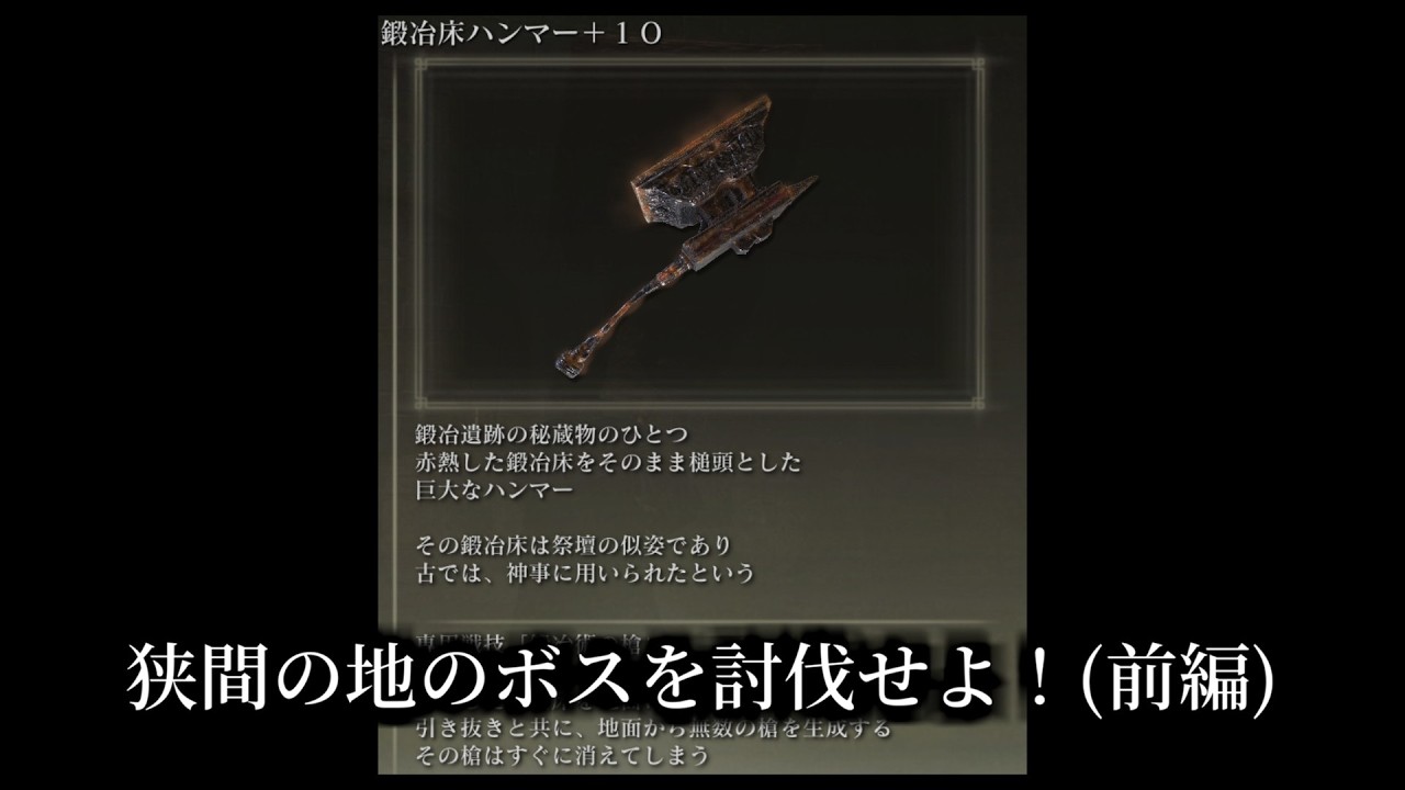 【エルデンリング】全追憶ボスを撃破するなら『鍛冶床ハンマー』！【Step6】