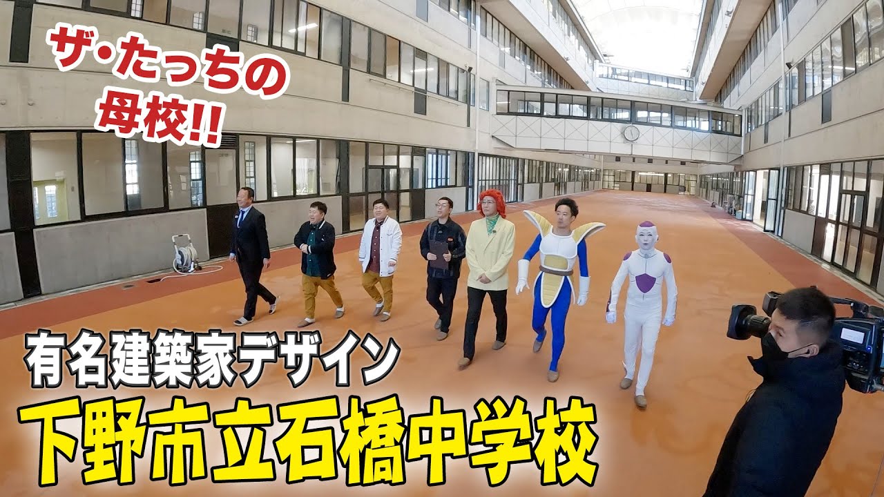 ゲストはザ・たっち！ＤＢ芸人が有名建築家デザインの中学校に潜入！　その１
