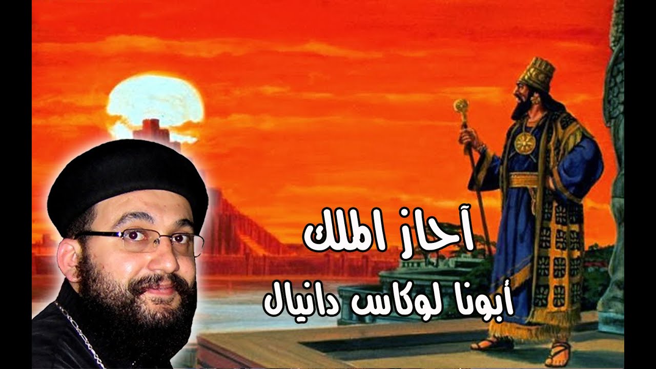 آحاز الملك - عظة أبونا لوكاس دانيال