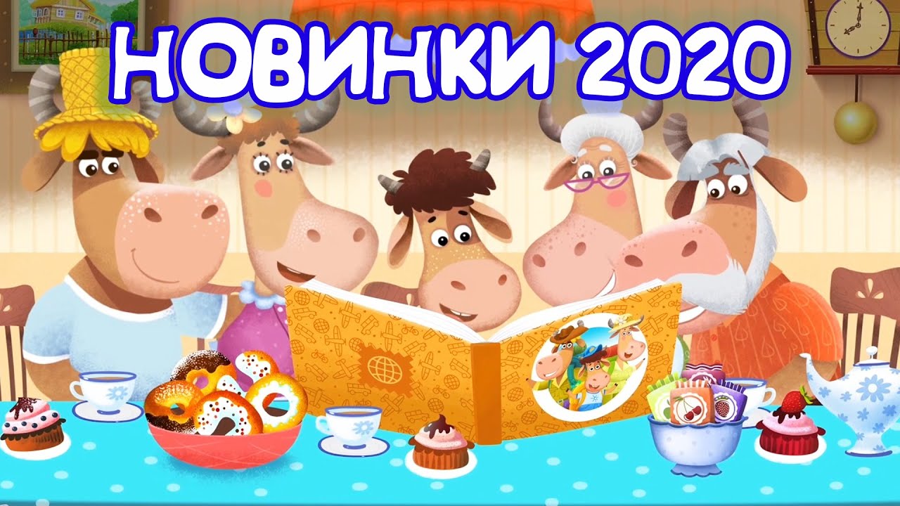 Бурёнка Даша. Новинки 2020 года! Часть 1.  Сборник песен для детей