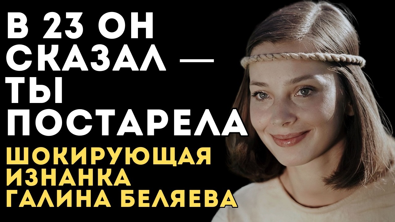 ОТКРОВЕНИЕ, КОТОРОЕ ПОТРЯСЁТ! Балет, 4 Детей И Драма С Похищением Сына. Судьба Галины Беляевой