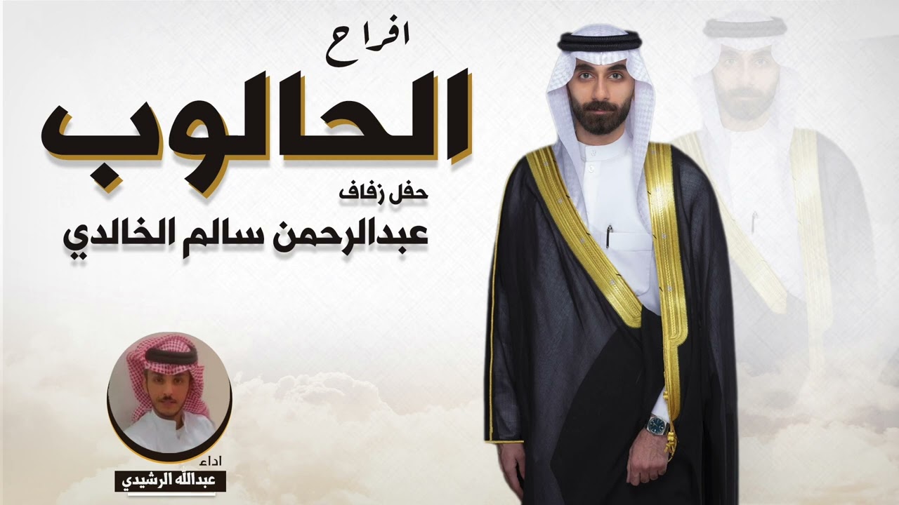 افراح الحالوب | حفل عبدالرحمن سالم الخالدي | اداء عبدالله الرشيدي