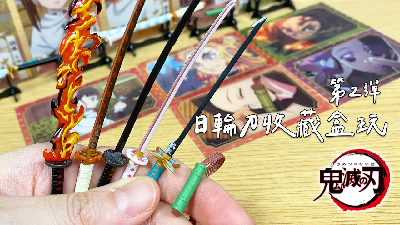 【開箱】鬼滅之刃日輪刀收藏盒玩第2彈 禰豆子的武器竟是?[NyoNyoTV妞妞TV]
