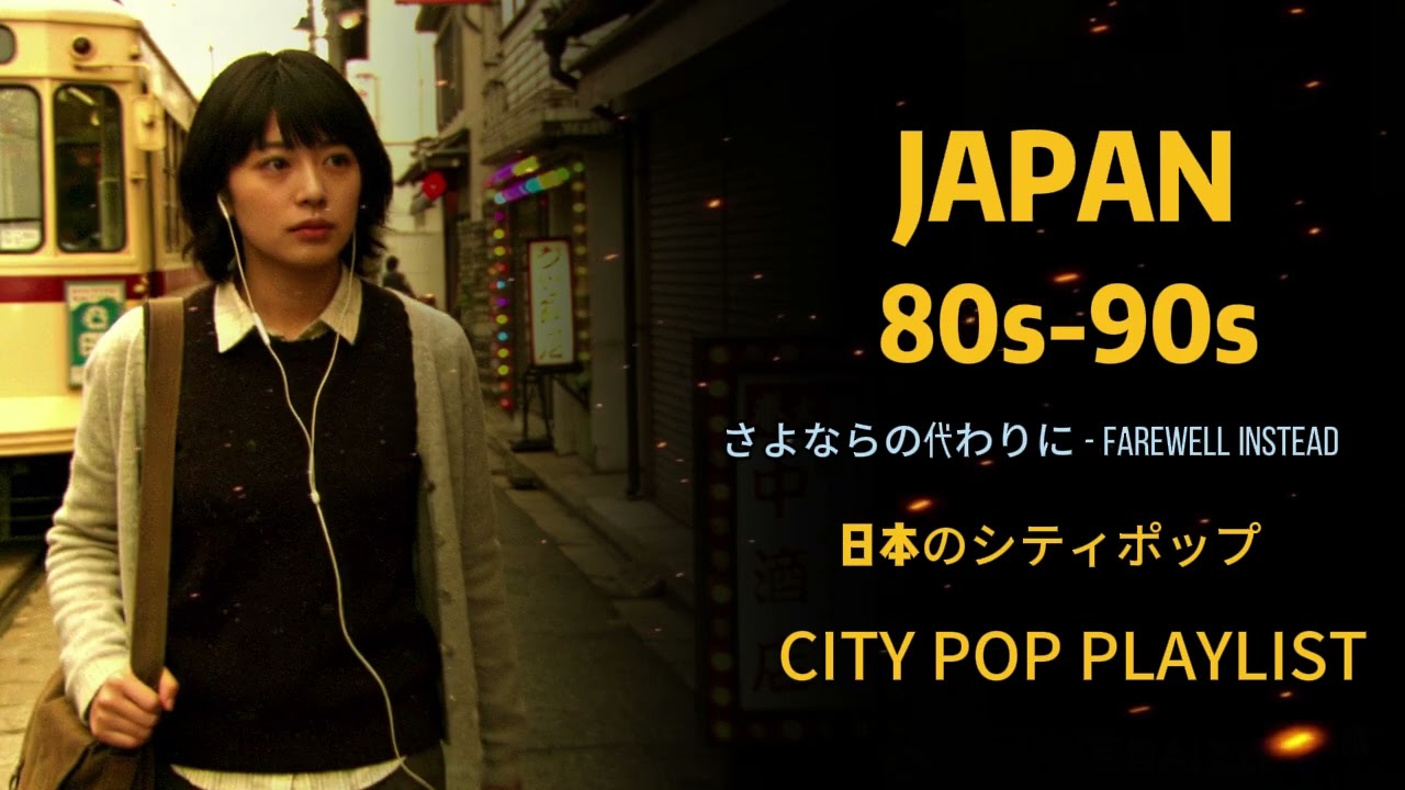 【あの日の恋】🎶1 9 8 0 S - 1 9 9 0 S - 日本のシティポップ JAPANESE CITY POP
