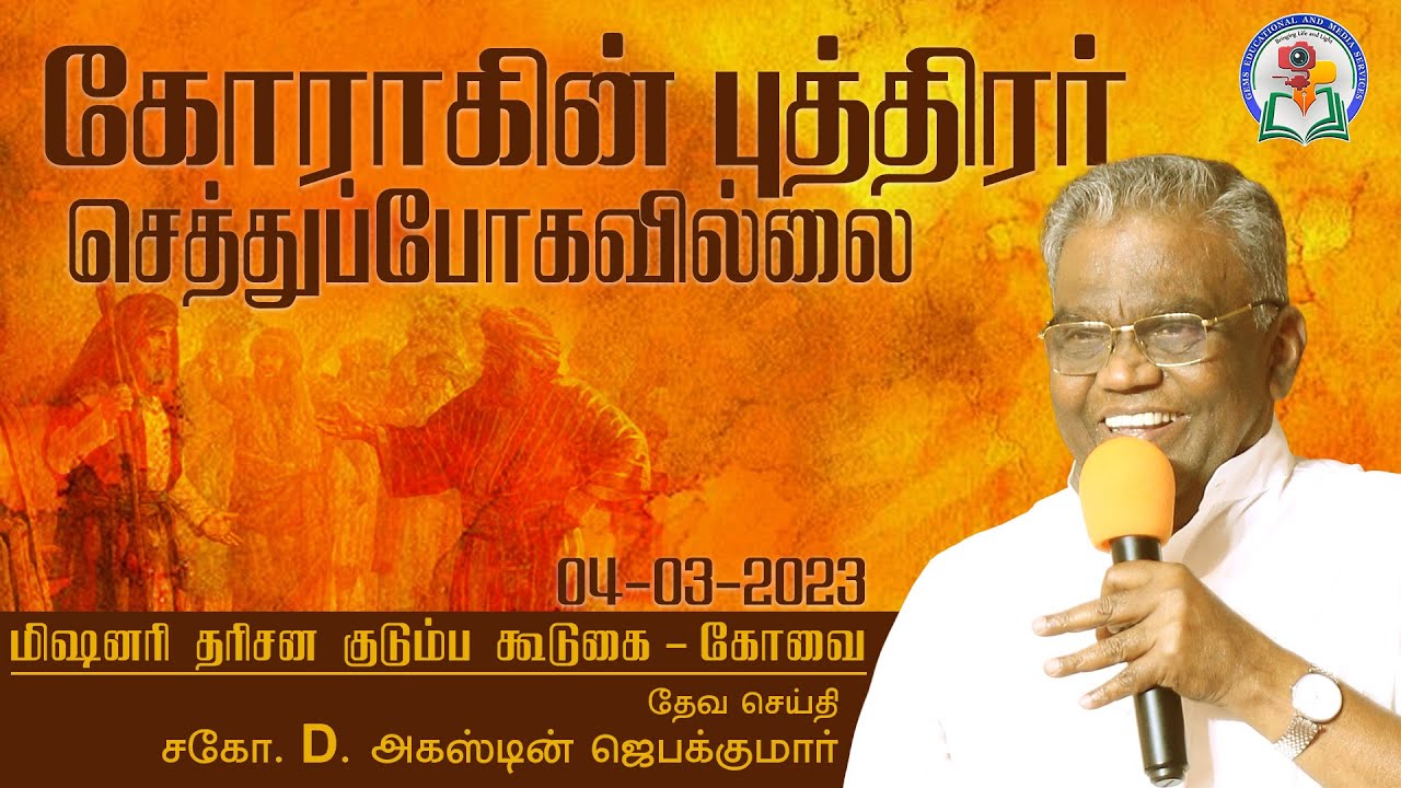 கோராகின் புத்திரர் செத்துப்போகவில்லை | Bro. Augustine Jebakumar | Family Meeting - Coimbatore | GEMS
