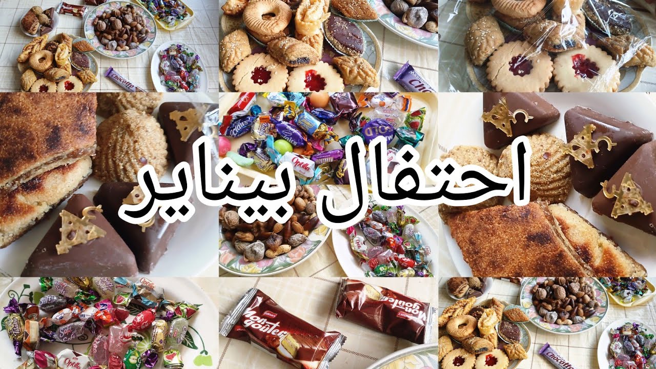 اجواء رائعة مع العائلي باحتفال بيناير 🍰🍩🍫🍬🍭🍹/assegas ameggaz