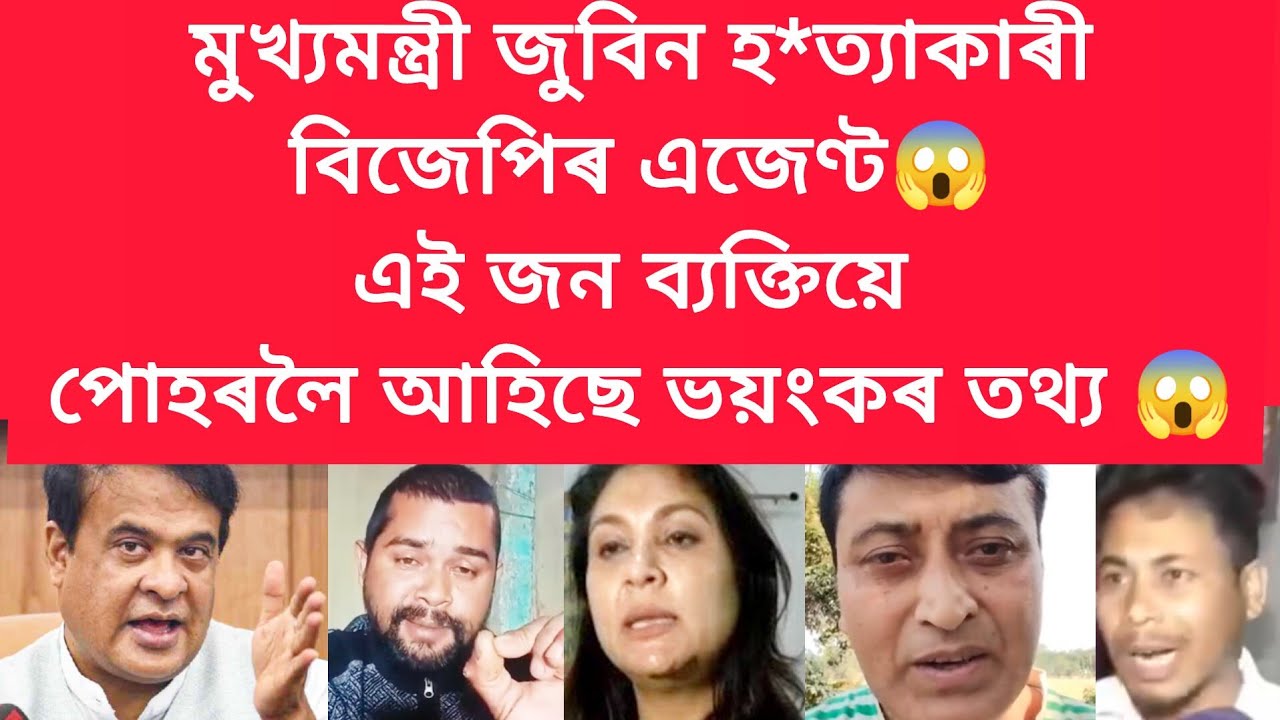 মুখ্যমন্ত্ৰী জুবিন হ*ত্যাকাৰী বিজেপিৰ এজেণ্ট #viralnews #jubingarg 