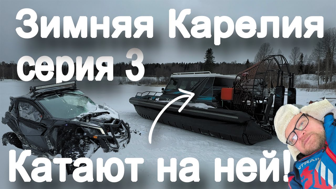 Дальняк по зимней Карелии 500 км. Прогулка на аэролодке.