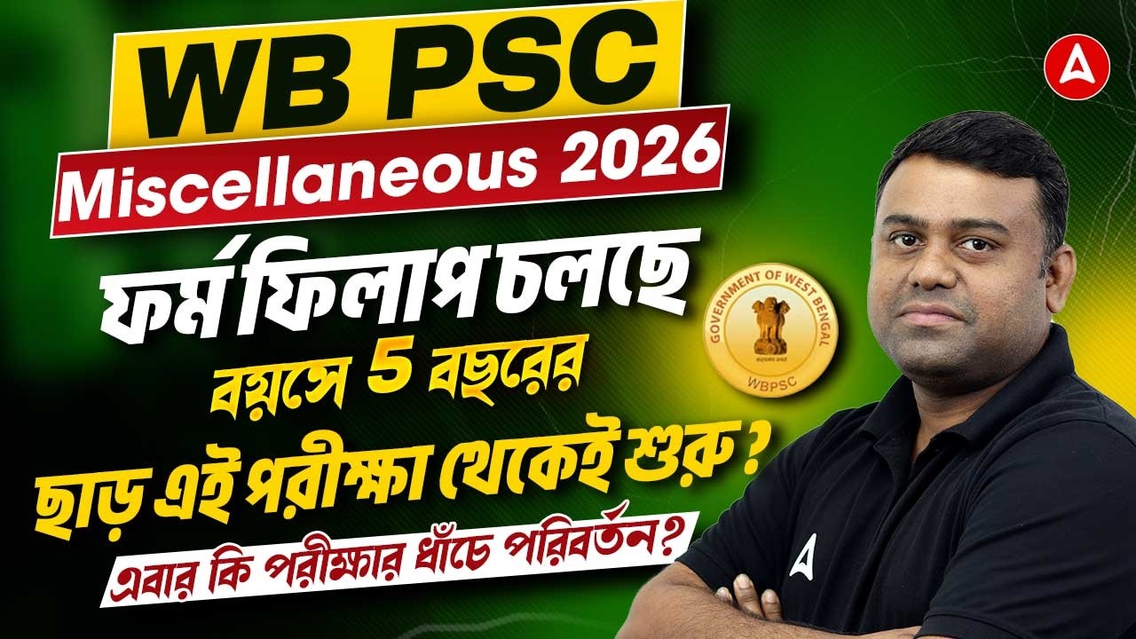 WBPSC Miscellaneous Age Limit | বয়সে 5 বছরের ছাড় | PSC Miscellaneous Eligibility Criteria