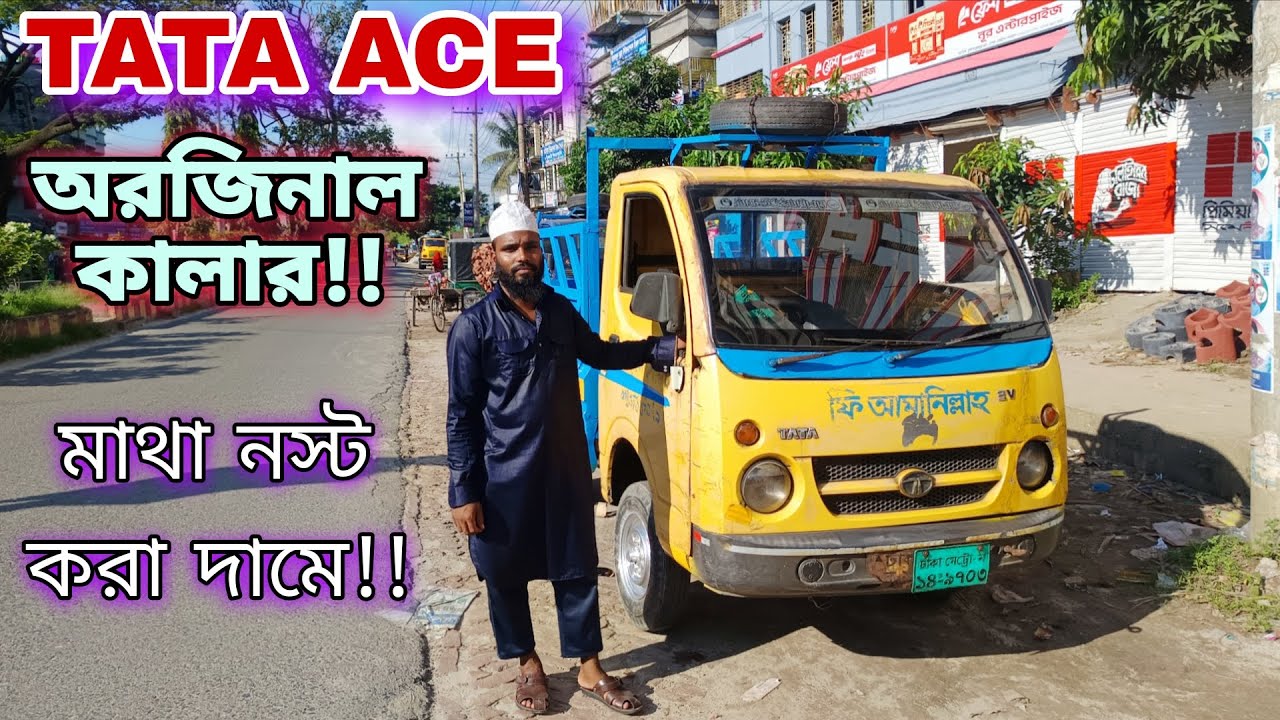 মাথা নস্ট করা দামে!!! TATA ACE