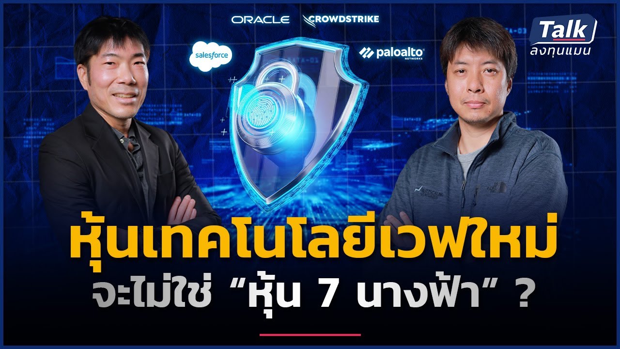 เช็กลิสต์หุ้นเทคตัวเต็ง เวฟใหม่ ของเทรนด์เทคโนโลยีโลก | Talk ลงทุนแมน