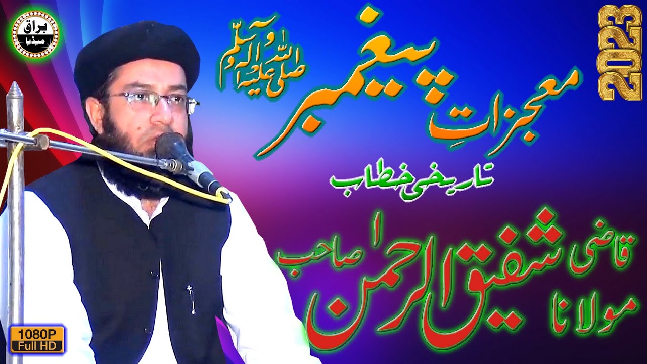 Molana Qazi Shafiq-Ur-Rehman Sb | New Bayan | Paighambar-E-Inqalaab Conference | Minwal | Chakwal