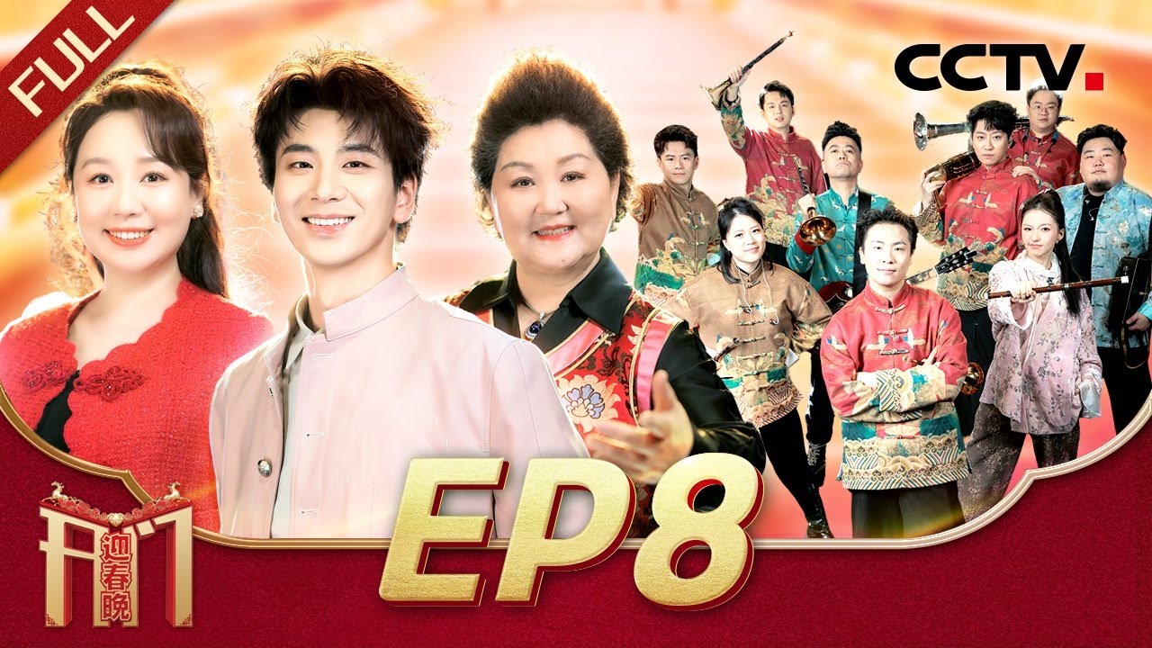 《2026开门迎春晚》 20260201 | CCTV春晚