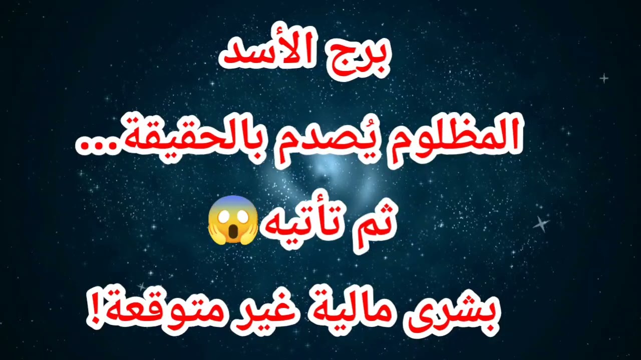 توقعات برج الأسد اليوم ⁉️المظلوم يُصدم بالحقيقة…ثم تأتيه😱 بشرى مالية غير متوقعة!