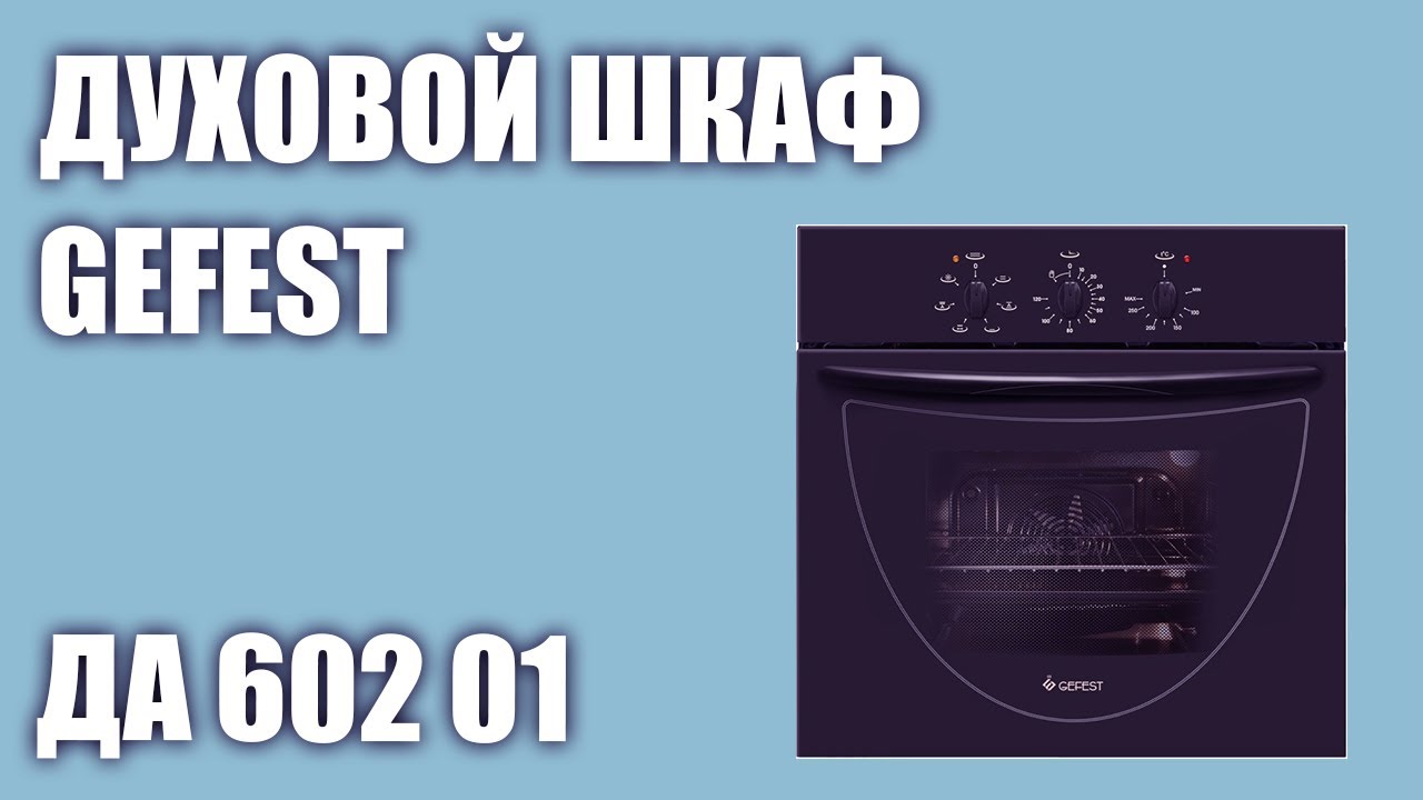 Духовой шкаф GEFEST ДА 602 01 (ДА 602 01 A)