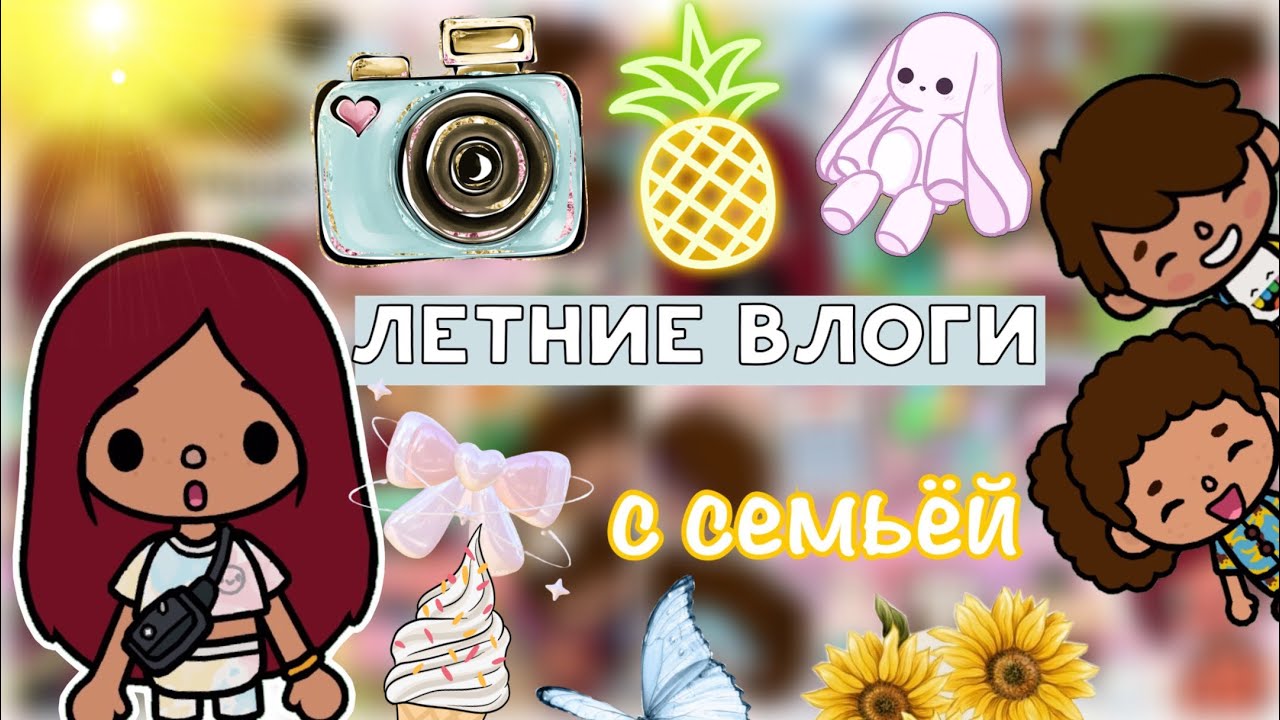 Летние влоги с семьёй 🌞🏡🥹 / Toca Life World / тока бока / toca boca / Secret Toca