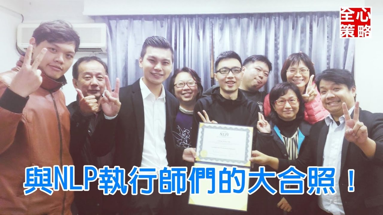 歡笑與淚水｜NLP專業執行師的誕生！