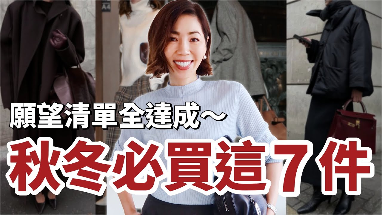 2025 秋冬必買這7件 🔥 願望清單Wishlist 全部達成，超開心😄 ｜提升質感的秋冬膠囊衣櫃提案｜開箱｜購物分享 Shopping Haul｜小鄭杰西卡Jessica Zheng