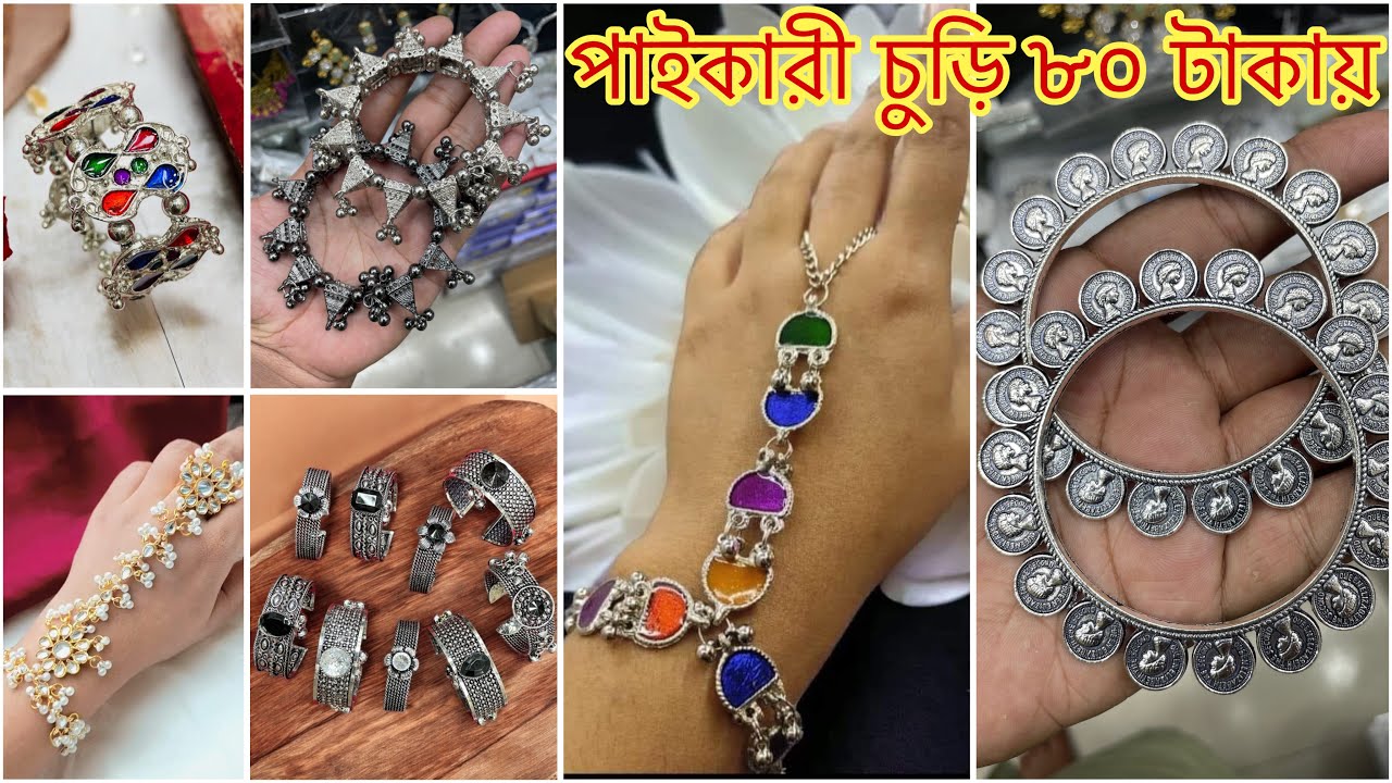 জার্মান সিলভার ব্রেসলেট oxidised wholesale market in bangladesh