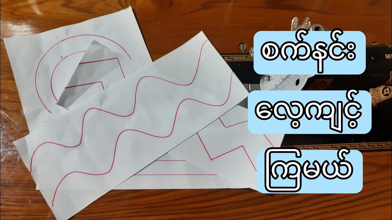 အခြေခံစက်နင်းနည်း1