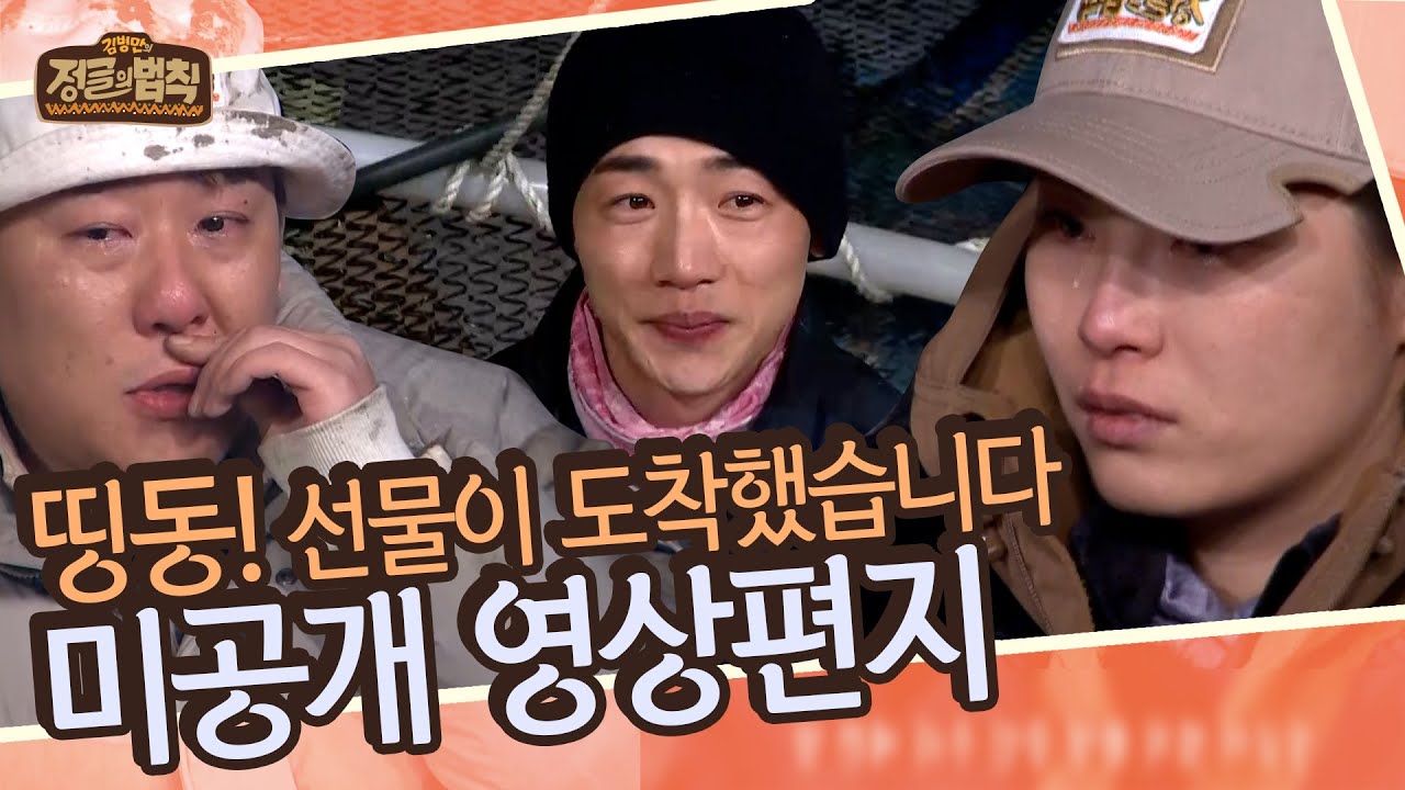 [깜짝선물🎁][미공개] 000으로부터 온 영상 편지에 눈물 콧물 다 뺀 정글의 법칙 멤버들?😭