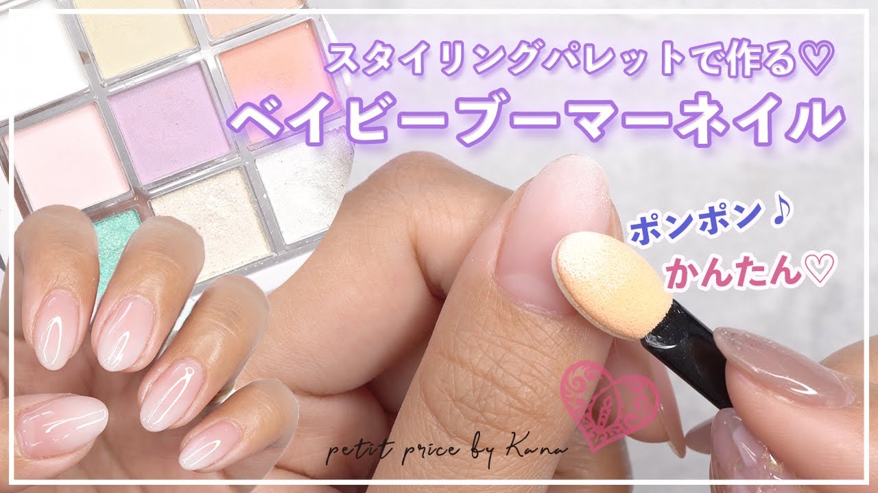 【白グラデ】新作パレットを使ってお粉でつくるベイビーブーマーネイルのやり方♡