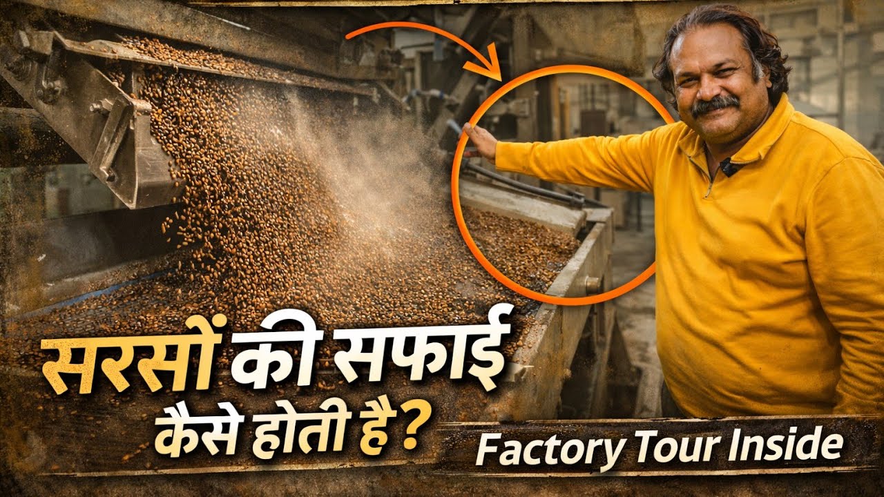 किसान से लाई सरसों की सफाई कैसे होती है? | Devarul Factory Tour | 